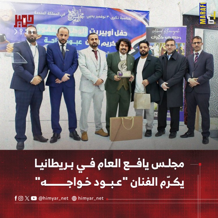 مجلس يافع العام في بريطانيا يكرّم الفنان "عبود خواجه"