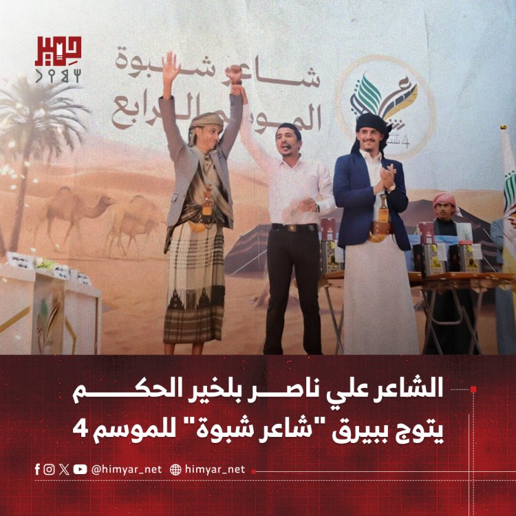 الشاعر علي ناصر بلخير الحكم يتوج ببيرق ولقب "شاعر شبوة" للموسم الرابع
