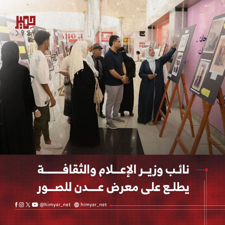 نائب وزير الإعلام والثقافة يطلع على معرض عدن للصور