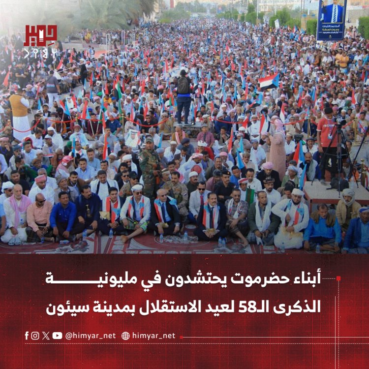 أبناء حضرموت يحتشدون في مليونية الذكرى الـ58 لعيد الاستقلال الوطني الجنوبي بمدينة سيئون