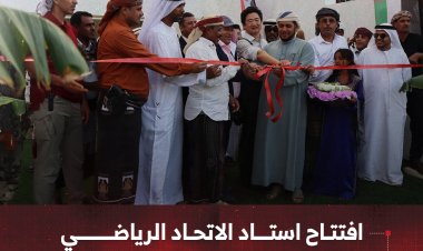 افتتاح استاد الاتحاد الرياضي في سقطرى بدعم من مؤسسة خليفة بن زايد
