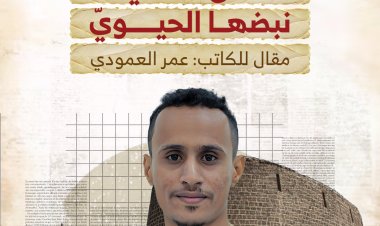 عدن تستعيد نبضها الحيويّ
