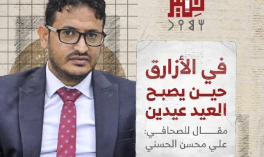في الأزارق… حين يصبح العيد عيدين