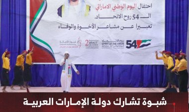 شبوة تشارك دولة الإمارات العربية بالاحتفال في اليوم الوطني الـ54