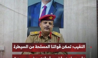 النقيب: تمكن قواتنا المسلحة من السيطرة على سيئون حاضرة وادي حضرموت
