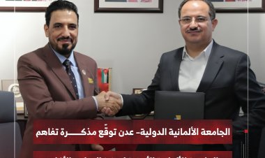 الجامعة الألمانية الدولية– عدن توقّع مذكرة تفاهم مع الجامعة الألمانية الأردنية لتعزيز التعاون الأكاديمي
