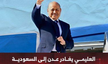 العليمي يغادر عدن لإجراء مشاورات حول تطورات الأوضاع في البلاد