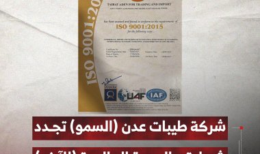 شركة طيبات عدن (السمو) تجدد شهادتي الجودة العالمية (الآيزو)