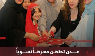 عدن تحتضن معرضاً نسوياً يوثق تاريخ النساء الرائدات
