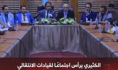 الكثيري يرأس اجتماعًا لقيادات المجلس الانتقالي في مديريات وادي وصحراء حضرموت