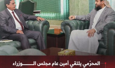 المحرّمي يلتقي أمين عام مجلس الوزراء ويؤكد أهمية رفع التنسيق والعمل المشترك