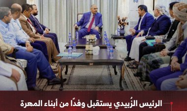 الرئيس الزُبيدي يستقبل وفدًا من أبناء المهرة ويجدد دعمه لتمكينهم من إدارة شؤونهم