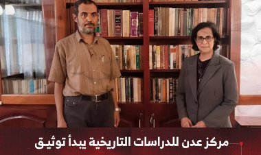 مركز عدن للدراسات التاريخية يبدأ توثيق ورقمنة مكتبة المؤرخ سلطان ناجي
