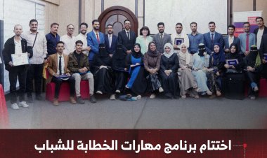 اختتام برنامج مهارات الخطابة للشباب بمشاركة واسعة وحضور رسمي