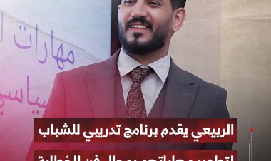 الربيعي يقدم برنامج تدريبي للشباب لتطوير مهاراتهم بمجال فن الخطابة