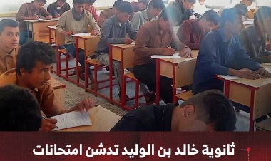 ثانوية خالد بن الوليد تدشن امتحانات الفصل الأول في مديرية يافع رصد