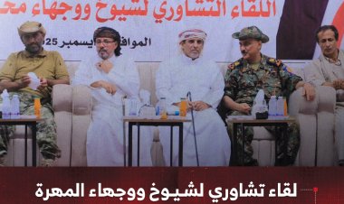 لقاء تشاوري لشيوخ ووجهاء المهرة يبارك انتصارات القوات الجنوبية