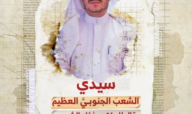 سيدي الشعبَ الجنوبيَّ العظيم