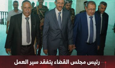 رئيس مجلس القضاء يتفقد سير العمل في دوائر المحكمة العليا بعدن