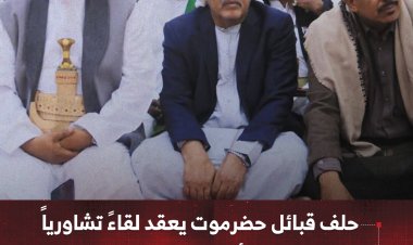 حلف قبائل حضرموت يعقد لقاءً تشاورياً ويؤكد تمكين أبناء المحافظة بإدارتها