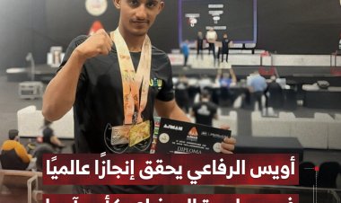 الشاب اليمني أويس الرفاعي يحقق إنجازًا عالميًا في مصارعة الذراع بكأس آسيا