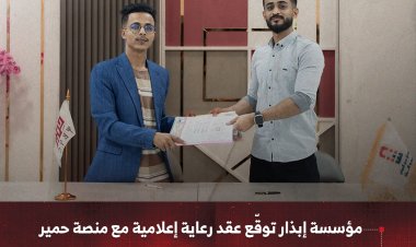مؤسسة إبذار توقّع عقد رعاية إعلامية مع منصة حمير لتغطية مهرجان عدن الدولي للشعوب والتراث