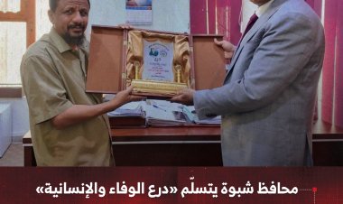 محافظ شبوة يتسلّم «درع الوفاء والإنسانية» تقديرًا لدعمه الكبير لذوي الإعاقة