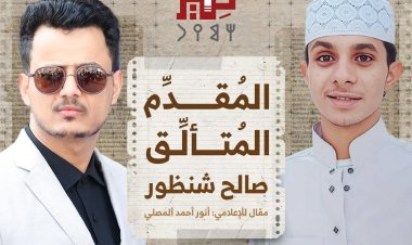 المُقدِّم المتألِّق.. صالح شنظور
