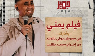 فيلم يمني يشارك في مهرجان دولي بالهند من إخراج محمد طالب