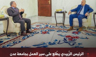 الرئيس الزُبيدي يطّلع على سير العمل بجامعة عدن ويؤكد دعمه لتطوير العملية التعليمية