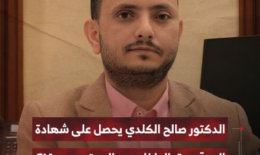 الدكتور صالح الكلدي يحصل على شهادة المدقق الداخلي المعتمد CIA
