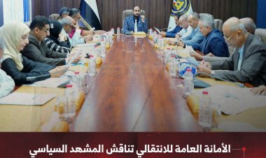 الأمانة العامة للانتقالي تناقش المشهد السياسي والحراك الشعبي المتصاعد في مخيمات الاعتصام