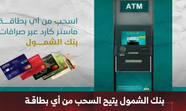 بنك الشمول يتيح السحب من أي بطاقة ماستر كارد عبر صرافاته الآلية