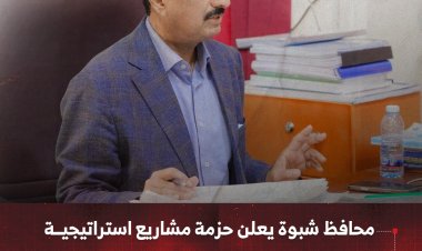 محافظ شبوة يعلن حزمة مشاريع استراتيجية في قطاع المياه بتمويل دولة الإمارات العربية