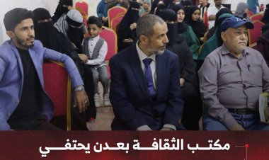 مكتب الثقافة بعدن يحتفي باليوم العالمي للغة العربية