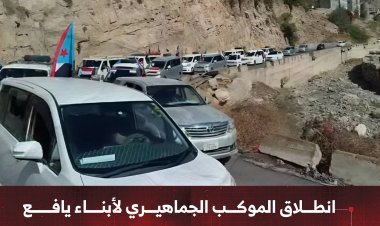 انطلاق الموكب الجماهيري لأبناء يافع إلى ساحة الاعتصام المفتوح بالعاصمة عدن