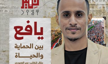 يافع.. بين الحماية والحياة