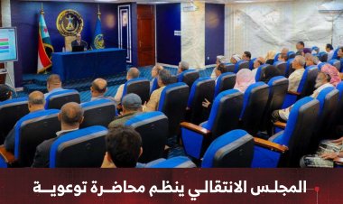 المجلس الانتقالي ينظم محاضرة توعوية حول مهارات القيادة العُليا وصناعة الدولة الحديثة
