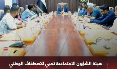 هيئة الشؤون الاجتماعية تحيي الاصطفاف الوطني للاتحادات والنقابات ومنظمات المجتمع المدني
