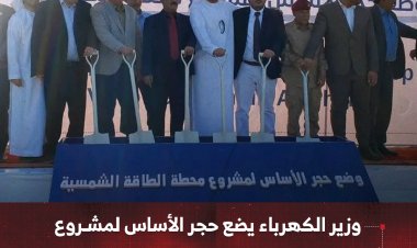وزير الكهرباء يضع حجر الأساس لمشروع محطة الطاقة الشمسية بمحافظة الضالع