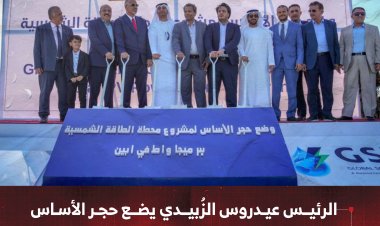 الرئيس الزُبيدي يضع حجر الأساس لمشروع محطة الطاقة الشمسية في أبين