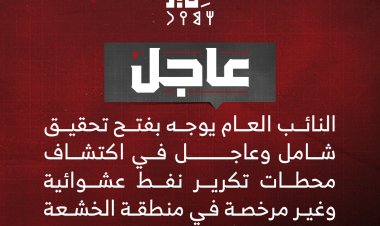 فتح تحقيق في محطات تكرير نفط غير مرخصة في منطقة الخشعة بحضرموت