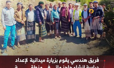 فريق هندسي يقوم بزيارة ميدانية لإعداد دراسة إنشاء حاجز مائي في منطقة رخمة بيافع رصد