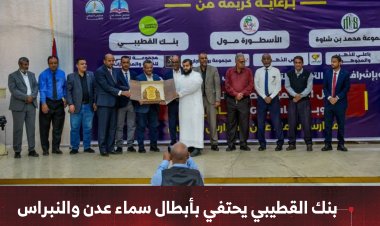 بنك القطيبي يحتفي بأبطال سماء عدن والنبراس الفائزين بالتحدي العالمي للروبوتات GRC – الرياض 2025