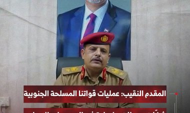 المقدم محمد النقيب: عمليات قواتنا المسلحة الجنوبية شكّلت محطاتٍ مفصلية في الحرب على الإرهاب