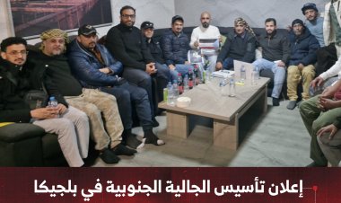 إعلان تأسيس الجالية الجنوبية في بلجيكا وانتخاب هيئة إدارية لقيادتها