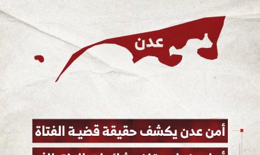 أمن عدن يكشف حقيقة قضية الفتاة أبرار رضوان وتفند شائعات الاختطاف