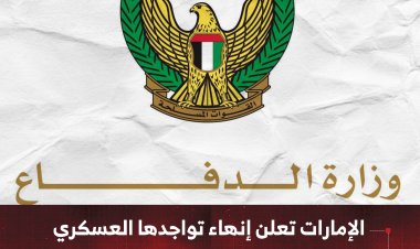 الإمارات تعلن إنهاء تواجدها العسكري في اليمن بشكل كامل