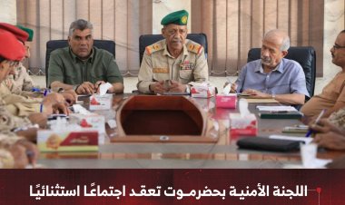 اللجنة الأمنية بحضرموت تعقد اجتماعًا استثنائيًا لمناقشة المستجدات وسبل تعزيز الأمن والاستقرار