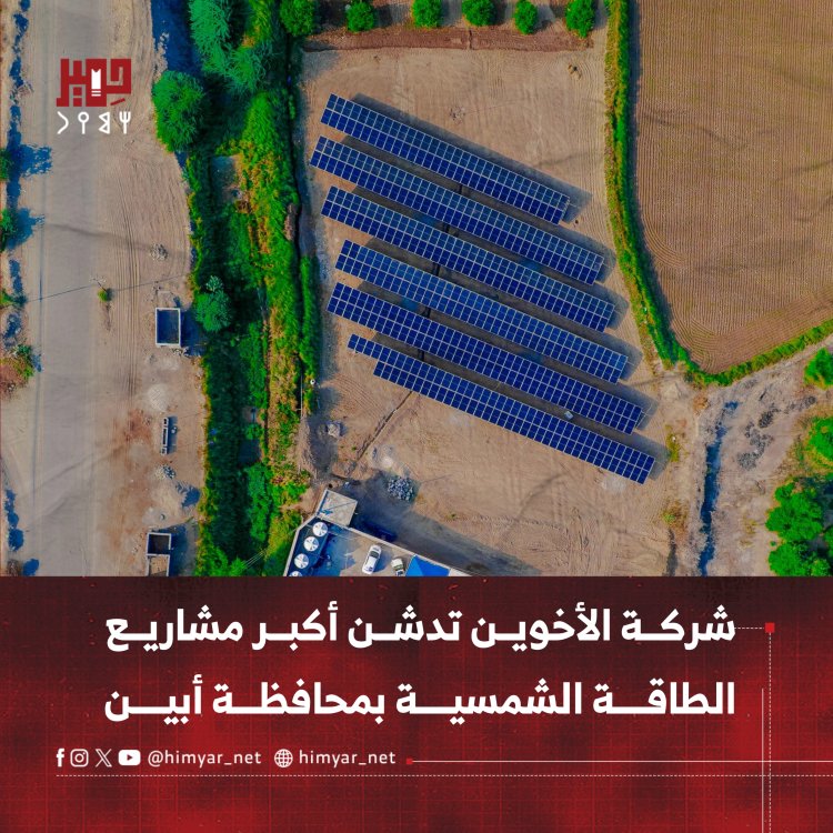 شركة الأخوين تدشن أكبر مشاريع الطاقة الشمسية بمحافظة أبين